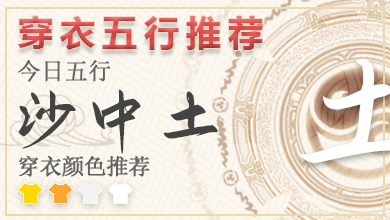 每日穿衣颜色指南2023年8月27日 2023年每日五行穿衣幸运色